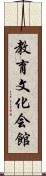 教育文化会館 Scroll