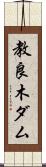 教良木ダム Scroll