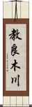 教良木川 Scroll