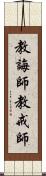 教誨師 Scroll