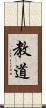 教道 Scroll