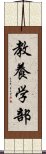 教養学部 Scroll