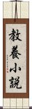 教養小説 Scroll