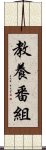 教養番組 Scroll