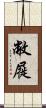 敝屣 Scroll