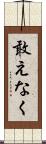 敢えなく Scroll