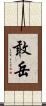 敢岳 Scroll