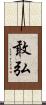 敢弘 Scroll