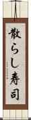 散らし寿司 Scroll