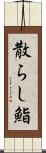 散らし鮨 Scroll