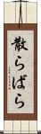 散らばら Scroll