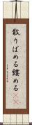 散りばめる Scroll
