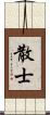 散士 Scroll