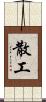 散工 Scroll