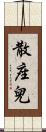 散座兒 Scroll