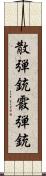 散弾銃 Scroll
