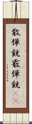 散弾銃 Scroll