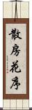 散房花序 Scroll