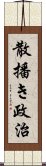 散播き政治 Scroll