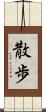 散歩 Scroll