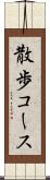 散歩コース Scroll