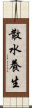散水養生 Scroll