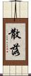 散落 Scroll