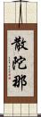 散陀那 Scroll