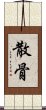散骨 Scroll
