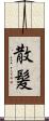 散髪 Scroll
