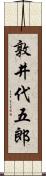 敦井代五郎 Scroll