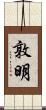 敦明 Scroll