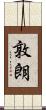 敦朗 Scroll