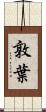 敦葉 Scroll