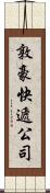 敦豪快遞公司 Scroll