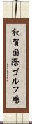 敦賀国際ゴルフ場 Scroll