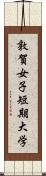 敦賀女子短期大学 Scroll