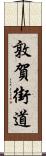 敦賀街道 Scroll