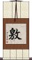 敫 Scroll