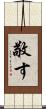 敬す Scroll
