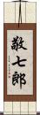 敬七郎 Scroll