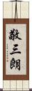 敬三朗 Scroll