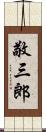 敬三郎 Scroll