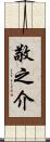 敬之介 Scroll