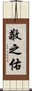 敬之佑 Scroll
