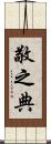 敬之典 Scroll
