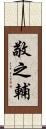 敬之輔 Scroll