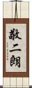 敬二朗 Scroll