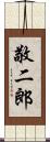 敬二郎 Scroll