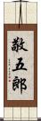 敬五郎 Scroll